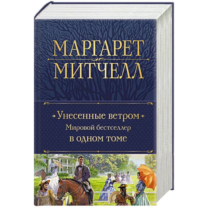 Унесенные ветром. Мировой бестселлер в одном томе Унесенные ветром. Мировой бестселлер в одном томе