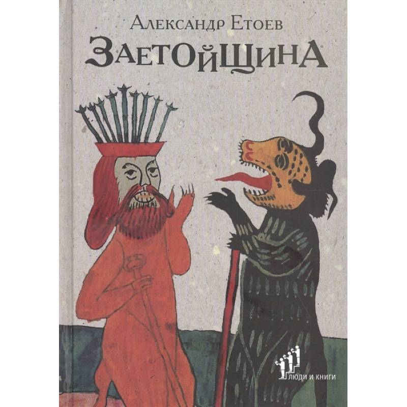 Заетойщина: Философическая поэма Заетойщина: Философическая поэма