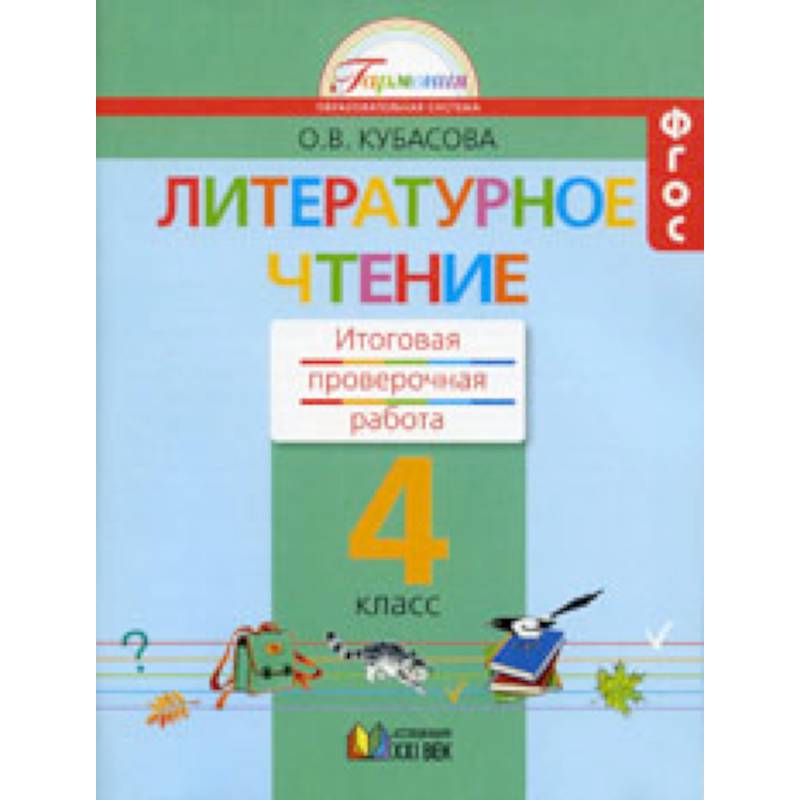 Литературное чтение. 4 класс. Итоговая проверочная работа. ФГОС