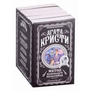 Метод маленького бельгийца (комплект из 5 книг)