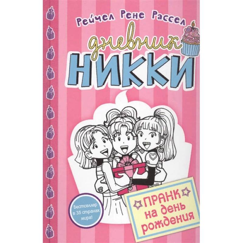 Пранк на день рожденья