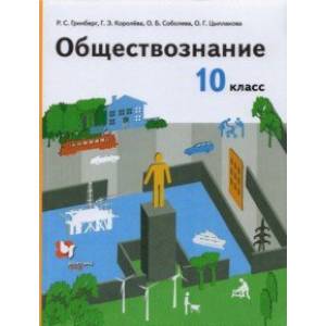 Обществознание. 10 класс. Учебник. Базовый уровень. ФГОС