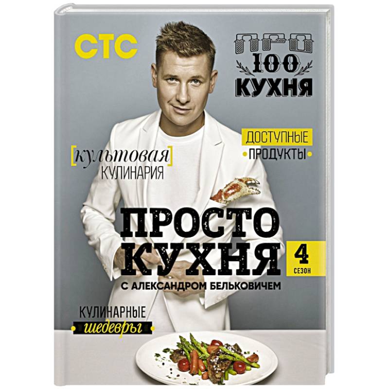 ПроСТО кухня с Александром Бельковичем. Четвертый сезон