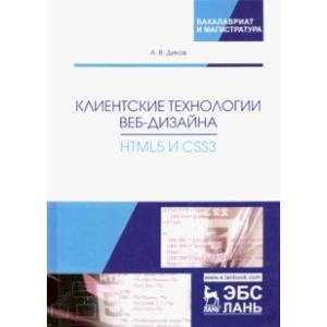 Клиентские технологии веб-дизайна. HTML5 и CSS3. Учебное пособие