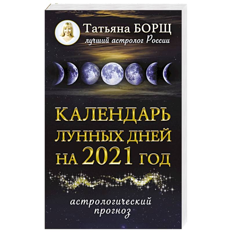 Календарь лунных дней на 2021 год: астрологический прогноз