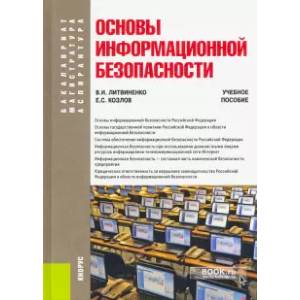 Основы информационной безопасности