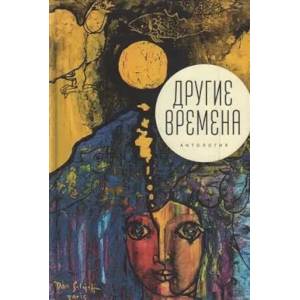 Другие времена. Антология