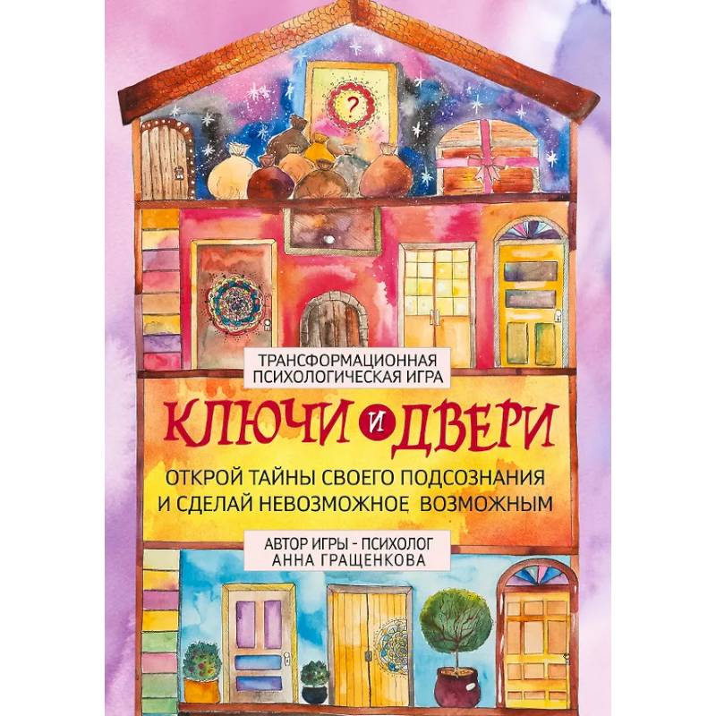 Трансформационная психологическая игра «Ключи и двери». Открой тайны своего подсознания и сделай невозможное возможным
