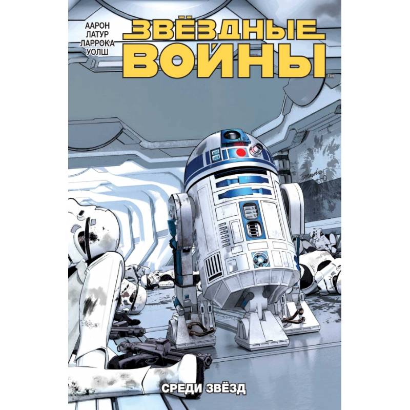 Звёздные Войны. Том 6. Среди звёзд