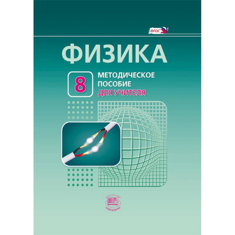 Физика. 8 класс. Методическое пособие для учителя.
