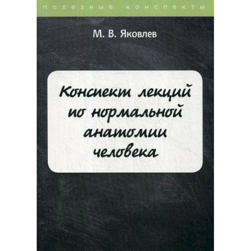 Конспект лекций по нормальной анатомии человека
