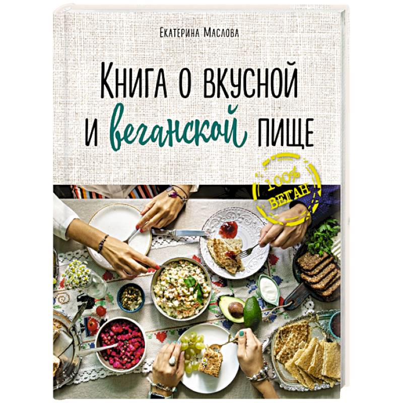 Книга о вкусной и веганской пище