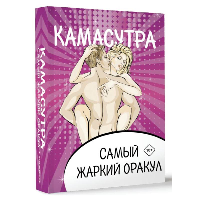Камасутра. Самый жаркий оракул. 54 карты и руководство. Подарочная коробка