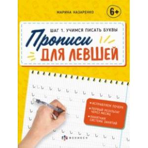 Прописи для левшей. Шаг 1. Учимся писать буквы