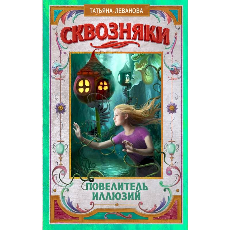 Сквозняки. Повелитель иллюзий
