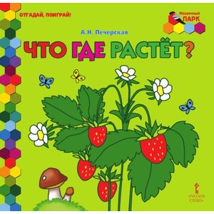 Что где растет?