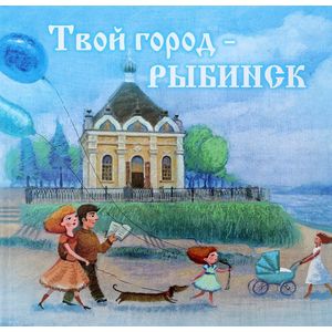Твой город - Рыбинск