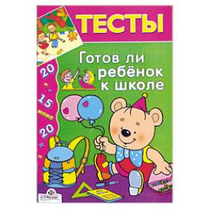 Готов ли ребёнок к школе