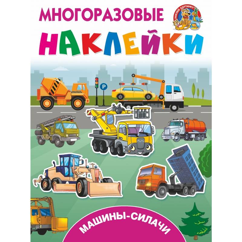 Машины-силачи