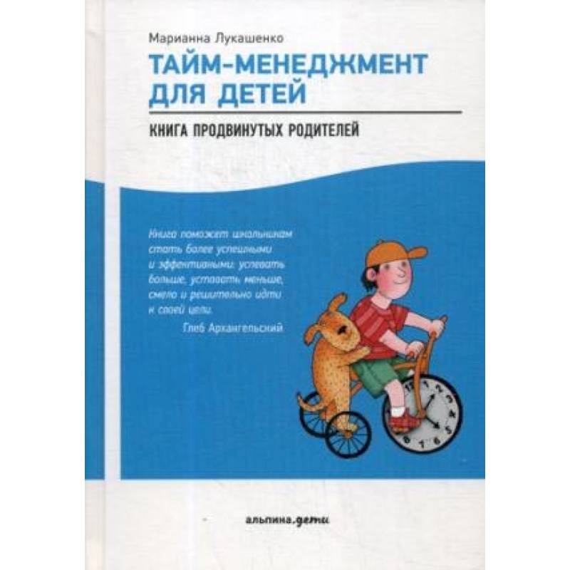 Тайм-менеджмент для детей: Книга продвинутых родителей
