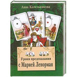 Уроки предсказания с Марией Ленорман