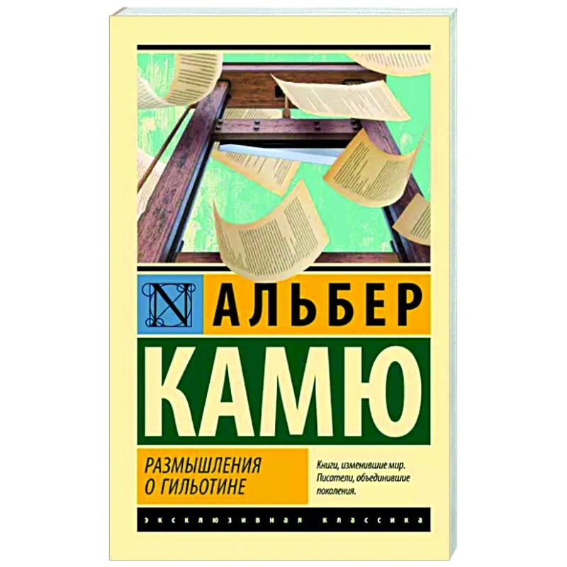 Размышления о гильотине Размышления о гильотине