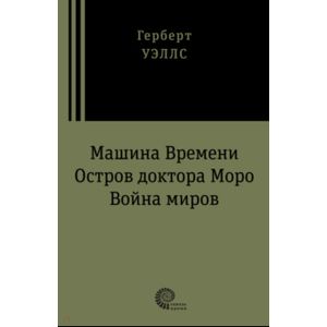 Машина времени. Война миров. Остров доктора Моро Машина времени. Война миров. Остров доктора Моро