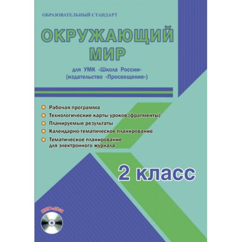 Окружающий мир. 2 класс. Методическое пособие для УМК 'Школа России' (Просвещение) (+CD)