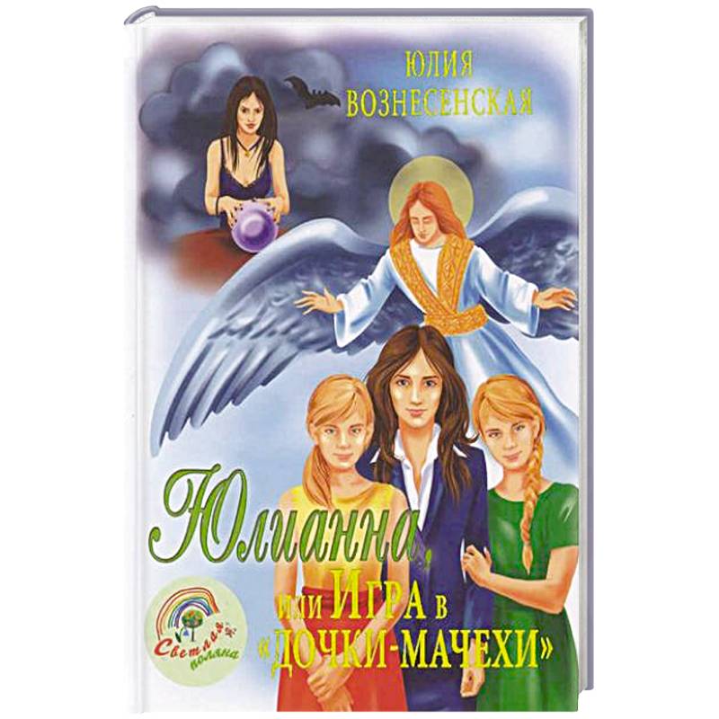 Юлианна, или Игра в 'дочки-мачехи'
