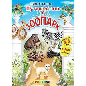 Азбука. Путешествие в зоопарк. 4-5 лет. С наклейками