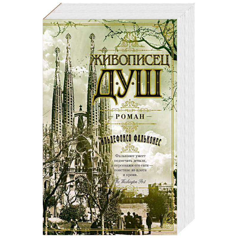 Живописец душ