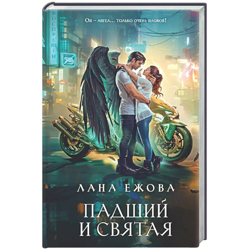 Падший и Святая (Новый Вавилон #1)