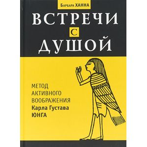 Встречи с душой