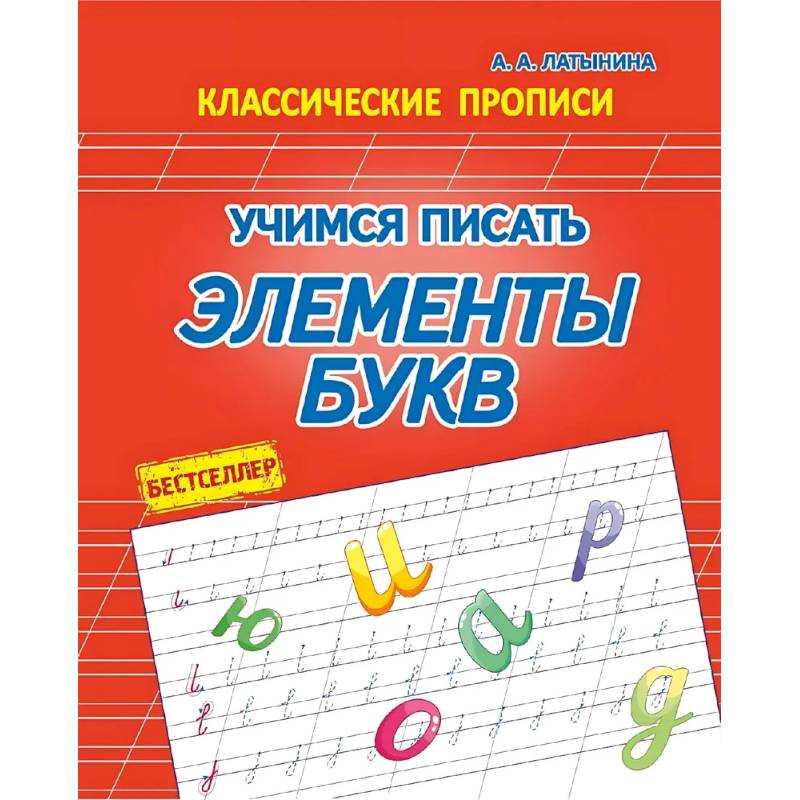Учимся писать элементы букв