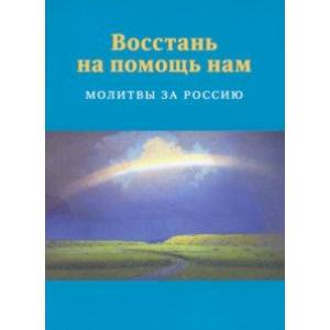 Восстань на помощь нам. Молитвы за Россию