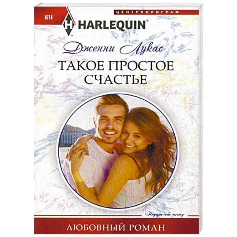 Такое простое счастье