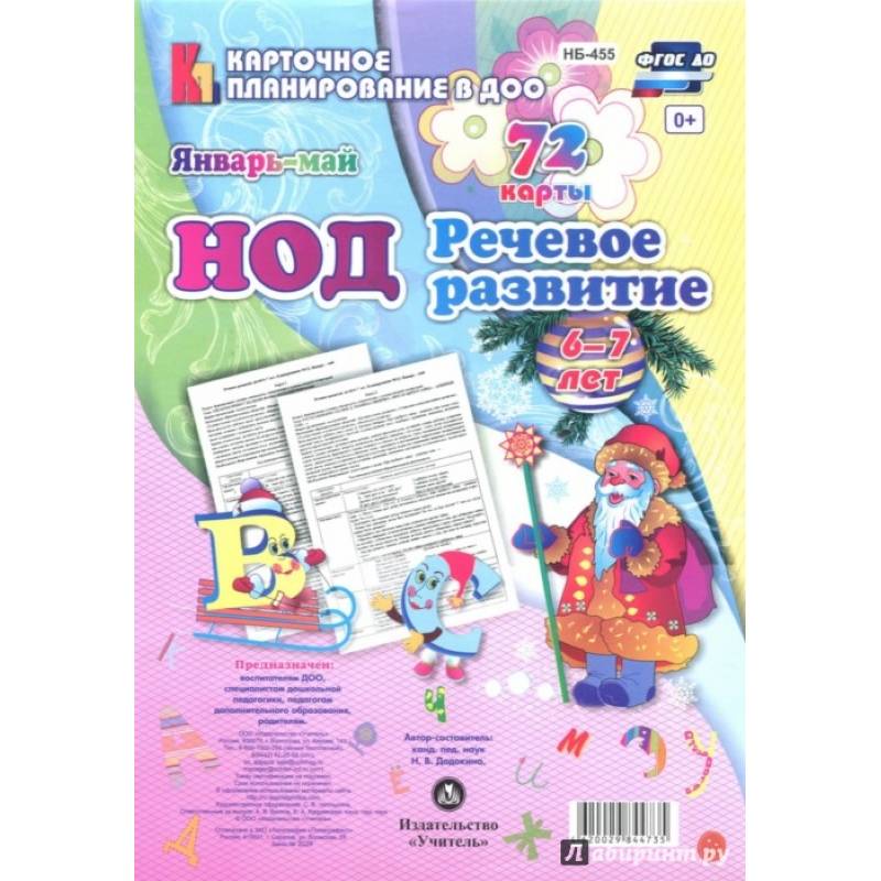НОД. Речевое развитие детей. Подготовительная группа (6-7 лет). Январь - май. 72 карты. ФГОС