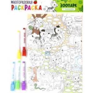 Многоразовая раскраска 'Зоопарк'