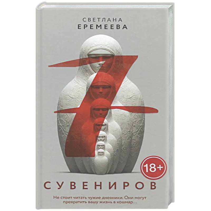 Семь сувениров