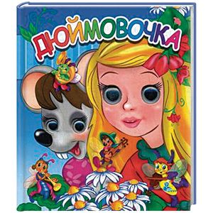 Дюймовочка