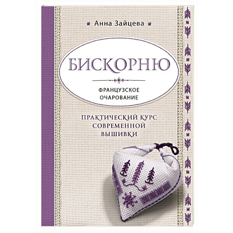 Бискорню. Французское очарование. Практический курс современной вышивки