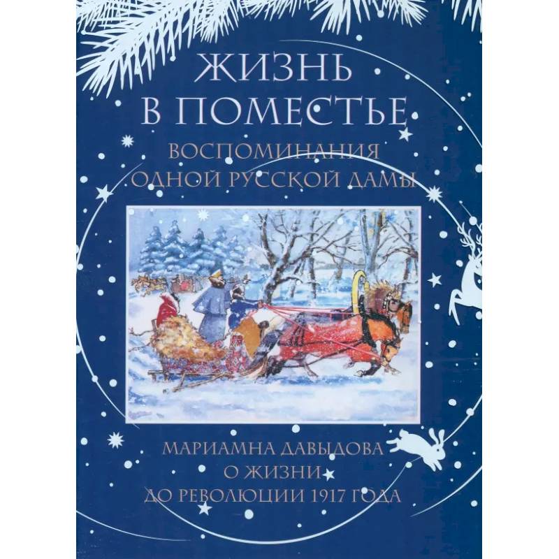 Жизнь в поместье. Воспоминания одной русской дамы о жизни до революции 1917 года