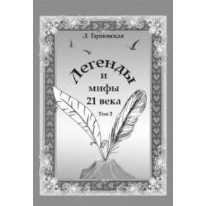 Легенды и мифы 21 века. Том 2. Новая эра. Интермедия Легенды и мифы 21 века. Том 2. Новая эра. Интермедия