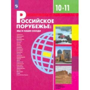 Российское порубежье. 10-11 классы. Учебник. Базовый и углубленный уровни. ФП