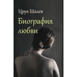 Биография любви Биография любви