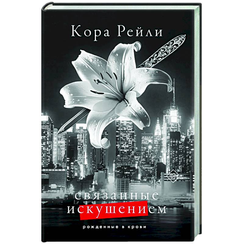 Связанные искушением