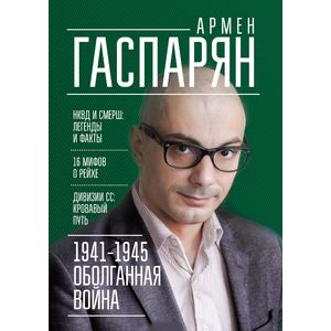 1941-1945 год.  Оболганная война