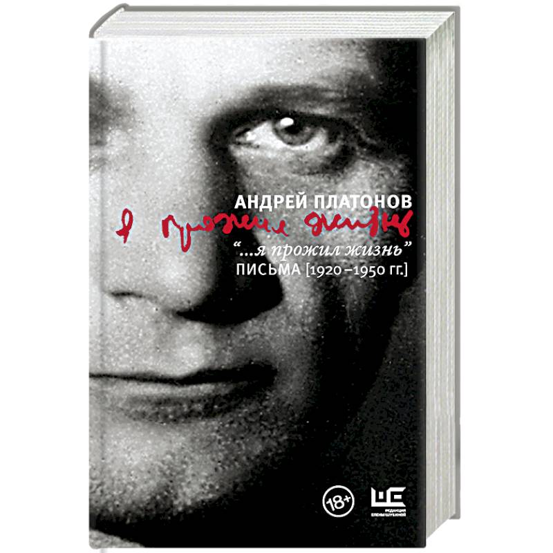 '...я прожил жизнь' Письма (1920-1950 гг.)