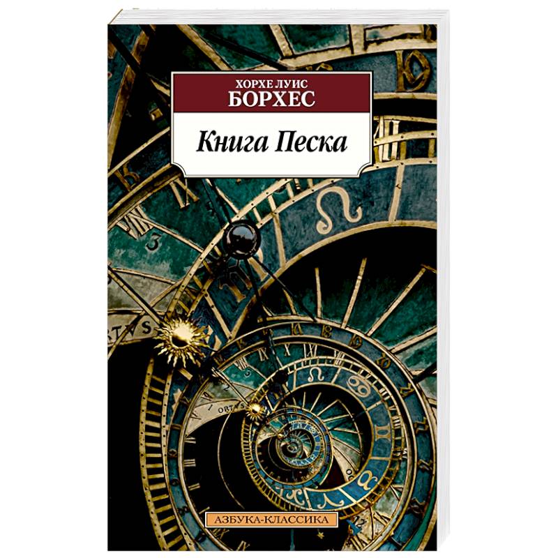 Книга Песка