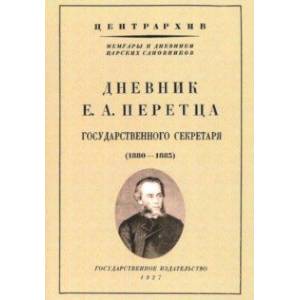 Дневник Е. А. Перетца - государственного секретаря России (1880-1883)